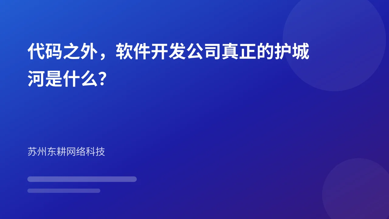 代码之外,软件开发公司真正的护城河是什么?