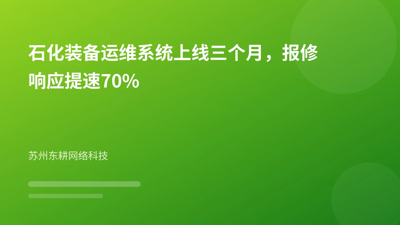 石化装备运维系统上线三个月,报修响应提速70%