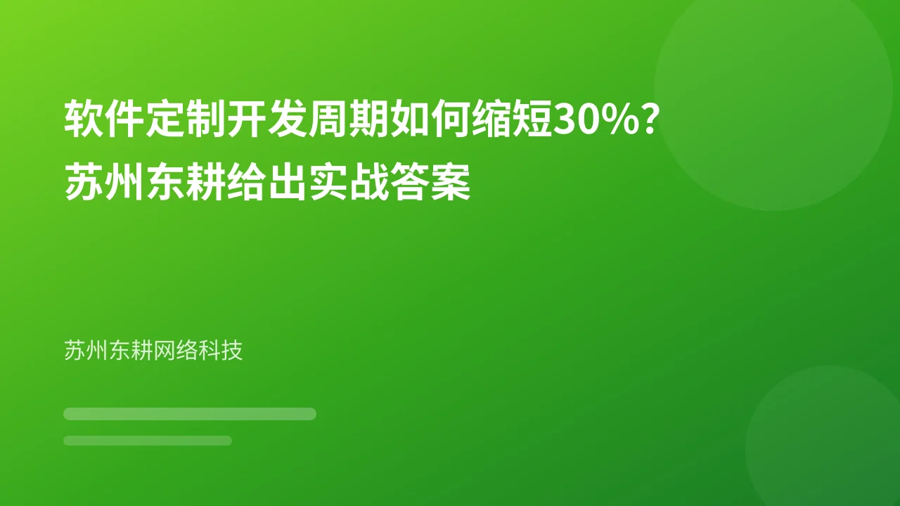 软件定制开发周期如何缩短30%?苏州东耕给出实战答案