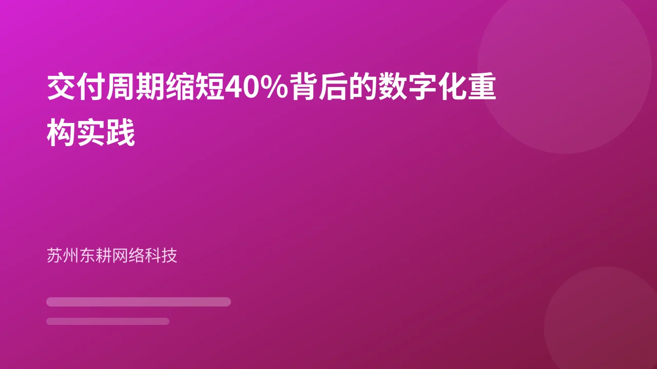交付周期缩短40%背后的数字化重构实践